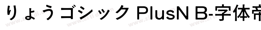 りょうゴシック PlusN B字体转换